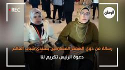 رسالة من ذوي الهمم المشاركين بمنتدى شباب العالم: دعوة الرئيس تكريم لنا