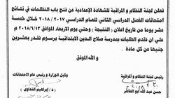 فتح باب التظلمات أمام طلاب الشهادة الإعدادية بالوادي الجديد
