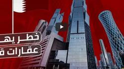 بالفيديو| قناة سعودية: مأزق جديد يضرب سوق العقارات القطري