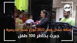 ملكة جمال مصر 2022 توزع شنط مدرسية  : جبرت بخاطر 100 طفل