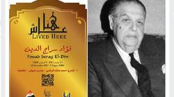التنسيق الحضاري يدرج اسم فؤاد سراج الدين في مشروع "عاش هنا"