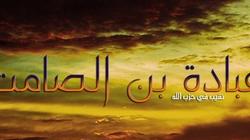 صحابة الرسول| عبادة بن الصامت راوي الأحاديث