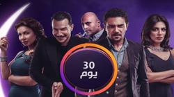 قنوات DMC تتسلم أول 5 حلقات من "30 يوم"