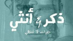 "ذكر وأنثى.. حوارات لا تنتهي" أول إصدارات الكاتبة ألفت عبدالظاهر