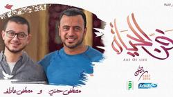 الحلقة الثانية عشر من برنامج "فن الحياة"