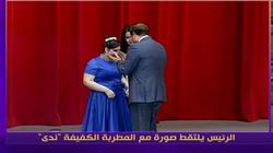 مغنية كفيفة التقطت صورة مع السيسي: "كنت أتمنى أقابله من 2014"