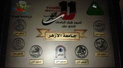 «جوالة الأزهر» الأولى في مسابقة الكشافة بأسبوع شباب الجامعات