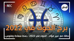حظك مع عبير فؤاد: الحوت في 2022.. «سنة سعادة وفلوس»