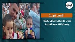 شباب يوزعون رسائل تهنئة وشوكولاتة  في الغربية : العيد فرحة