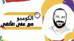 علي الألفي يدخل مجال تقديم البرامج بـ«الكومبو»