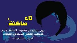 ندى ثابت تكثف بروفات "تاء ساكنة" لعرضه في 20 ديسمبر