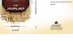 الخميس.. ندوة "على درب المحبة بين الأزهر والفاتيكان" باتحاد الكتاب