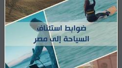 السياحة تصدر ضوابط عودة الرحلات السياحية إلى مصر