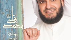 "قلبي محمد" ألبوم ديني جديد للشيخ مشاري العفاسي