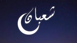 تغفر الذنب وتوسع الرزق.. فضل "النصف من شعبان" والأعمال المستحبة فيها