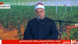 عاجل| بدء احتفال افتتاح الصوب الزراعية بآيات من الذكر الحكيم