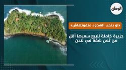 جزيرة كاملة للبيع سعرها أقل من ثمن شقة في لندن