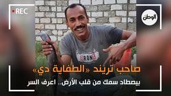 صاحب تريند «الطفاية دي» بيصطاد سمك من قلب الأرض.. اعرف السر