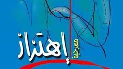 الخميس.. افتتاح العرض المسرحي "اهتزاز" على الهناجر