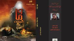 "وما فعلته عن أمري".. ديوان جديد لـ"محمد قرنه" في جناح "روافد" بمعرض الكتاب