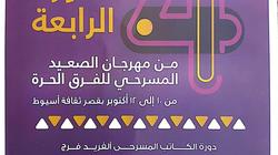 مهرجان الصعيد المسرحي الرابع بأسيوط يعلن أسماء لجنة تحكيمه