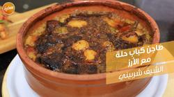 طريقة عمل طاجن كباب حلة بالبطاطس على غرار المطاعم الشهيرة