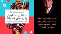 كتاب جديد يثير الجدل: لماذا يريد الرجل وترفض المرأة؟