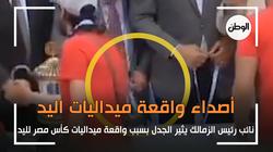 نائب رئيس الزمالك يثير الجدل بسبب واقعة ميداليات كأس مصر لليد