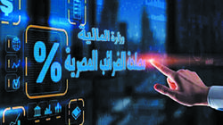 إصلاحات مالية في بداية العام.. توسيع الإيرادات الضريبية