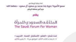 حرم أمير الرياض ترعى "الملتقى السعودي للمرأة " في 13 مارس