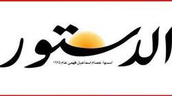بيع صحيفة الدستور في صفقة تاريخية