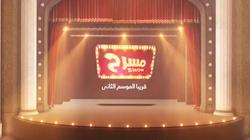 غدا.. مسرح شو يختتم موسمه الأول بـ"علامة استفهام"