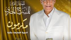 تكريم الفنان أحمد بدير في الدورة الـ17 لمهرجان المسرح المصري
