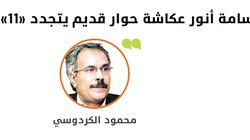 «الكردوسي» وحكاياته مع أسامة أنور عكاشة.. ماذا قال عن صاحب الليالي؟