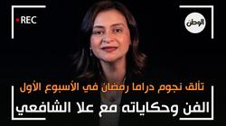 الفن وحكاياته| تألق وإبداع نجوم دراما رمضان في الأسبوع الأول من العرض