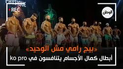 «بيج رامي مش الوحيد».. ابطال مصر في كمال الاجسام يتنافسون في ko pro