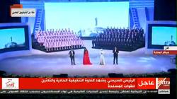 فنانون يقدمون "يوم في تاريخنا" أمام السيسي