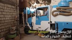 بالفيديو| "صنعها بربع تمنها المستورد".. أول مكنسة شارع بصناعة مصرية