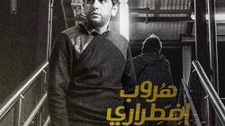 مصطفى خاطر يتصدر "الأفيش الدعائي" لفيلم "هروب اضطراري"