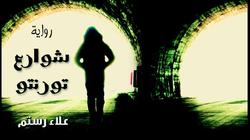"أطلس" تصدر "شوارع تورنتو" لـ علاء نجيب رستم