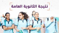 نتيجة الثانوية العامة 2022.. اعرف المدارس الأكثر نجاحا