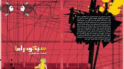 الثلاثاء المقبل.. "سيكودراما" بقصر ثقافة الشاطبي في الإسكندرية