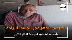 «صبحي» يقهر عجز الجسد بالإرادة.. «أسطى شكمان» لسيارات النقل الثقيل