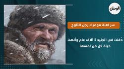 دُفنت في الجليد 5 آلاف عام وأنهت حياة كل من لمسها