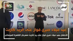 الاحتفال بعيد ميلاد صبري فواز على ريد كاربت مهرجان القاهرة السينمائي