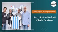 «محمد حجازي» صاحب التوقع الصحيح لنهائي كأس العالم يتسلم هديته