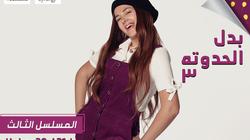 موعد عرض "بدل الحدوتة تلاتة" على "cbc"