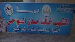 إطلاق اسم الشهيد «السواحلي» على المدرسة الصناعية المواجهة لمنزل أسرته