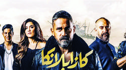 «كازابلانكا».. «أكشن» مصرى بطعم هوليوود