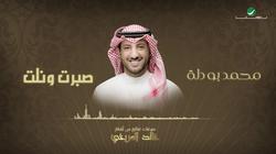 بالفيديو| "صبرت ونلت".. محمد بودلة يطرح أغنية جديدة
